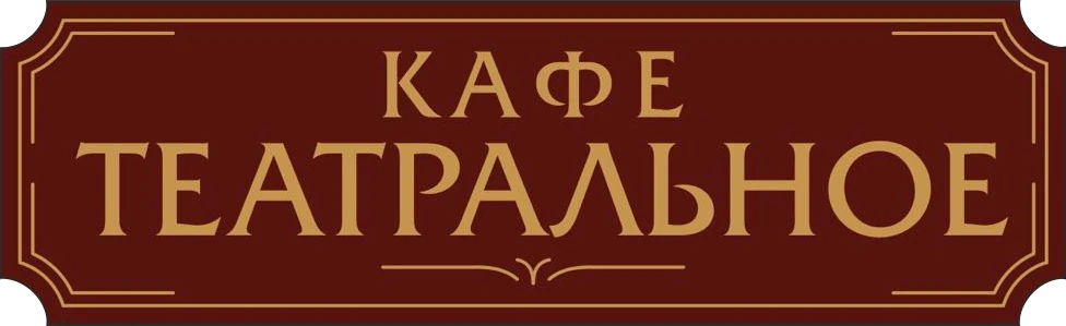Кафе театральное